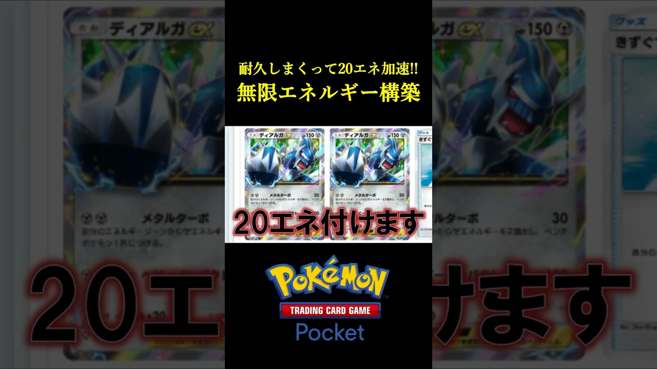 耐久してエネ加速しまくる「無限エネルギー構築」見つけたwwww #ポケポケ #ポケモン #ポケモンカード #ポケカ 耐久してエネ加速しまくる「無限エネルギー構築」見つけたwwww #ポケポケ #ポケモン #ポケモンカード #ポケカ