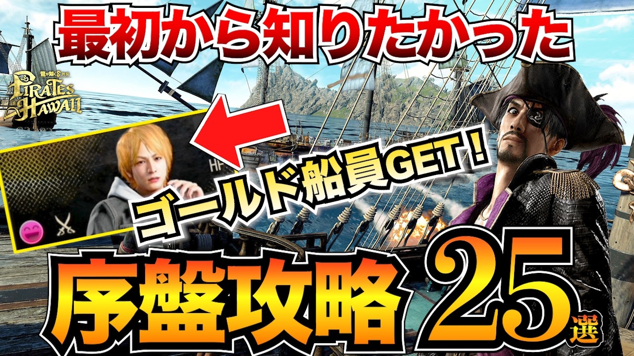 【龍が如く8外伝】序盤攻略まとめ!おすすめ金策/指輪/船員/海賊バトルのコツなど25個の知っておくべき知識