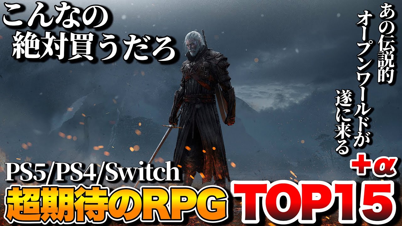 【2025年最新】俺が超絶期待する!新作RPGランキングTOP15+α【PS5/PS4/Switch/Xbox/PC】