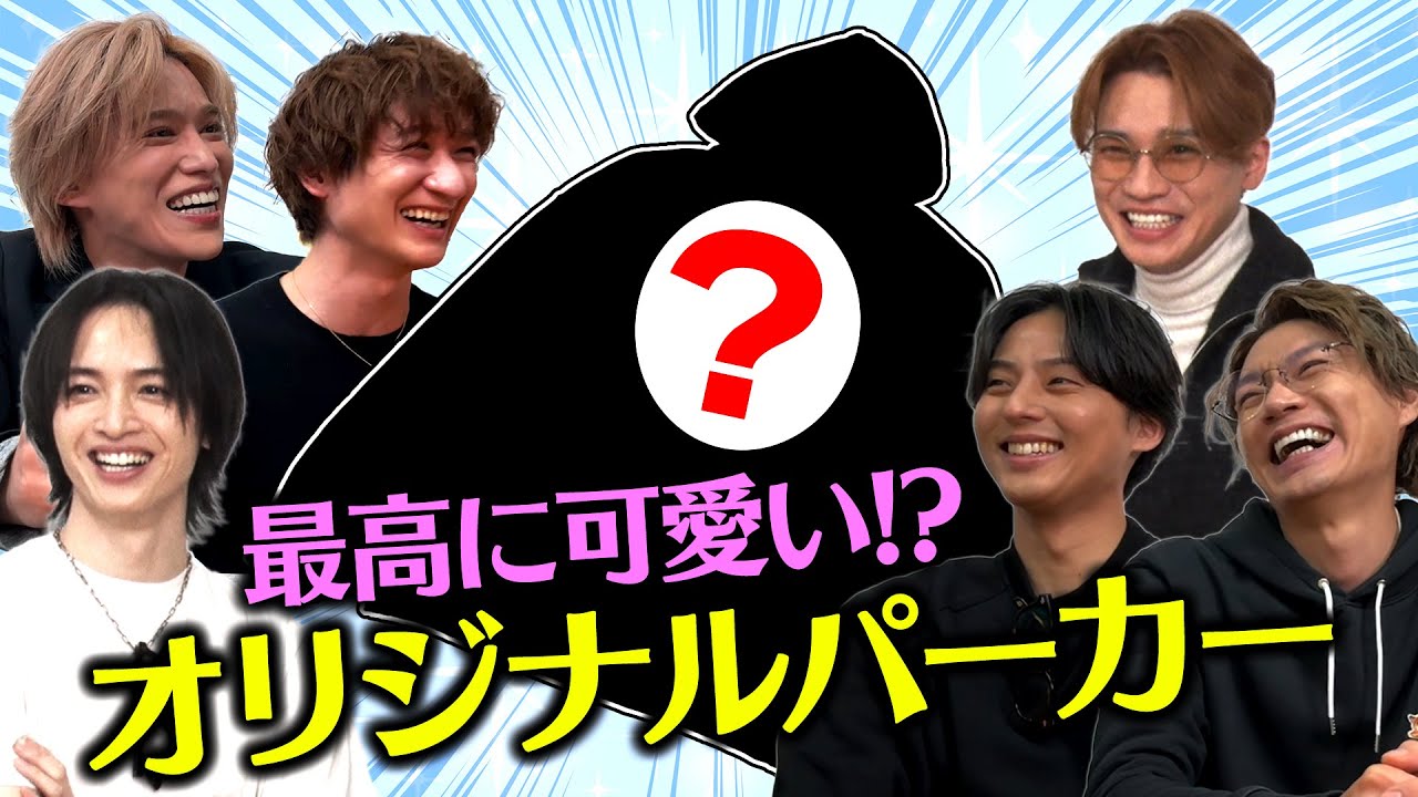 【キスマイアパレル】ついに完成!?オリジナルパーカー奮闘記