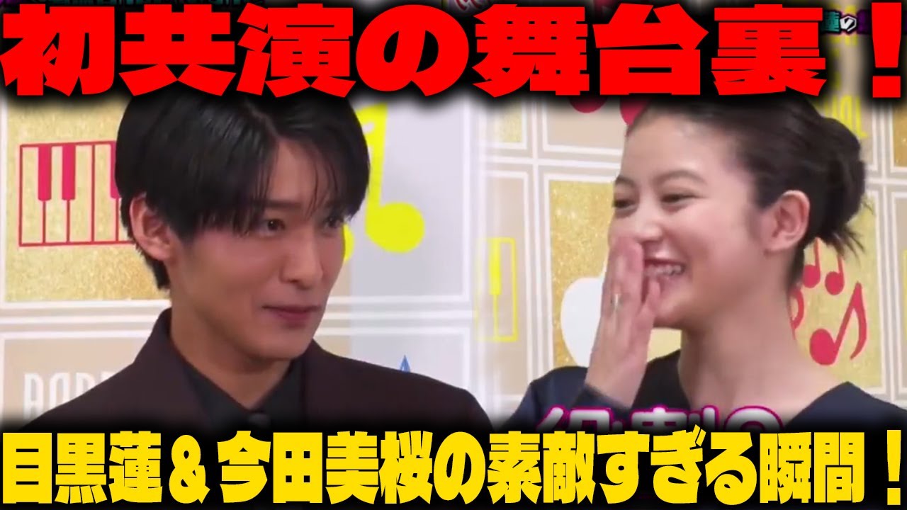 初共演の裏側!目黒蓮と今田美桜、トリリオンゲームズCMで見せた新たな一面とは |メメのひととき