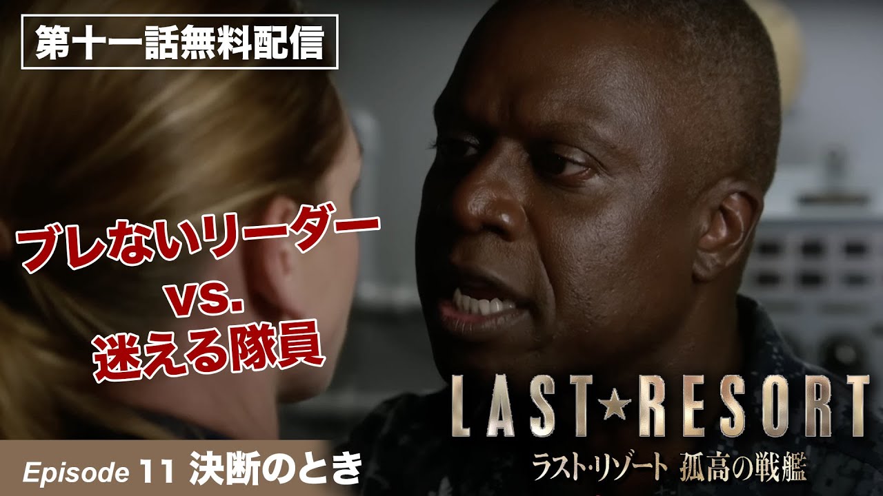 【第11話本編無料公開!】「ラスト・リゾート 孤高の戦艦」第11話 決断のとき