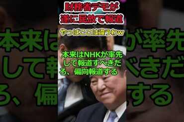 財務省へのデモが遂に報道される！→テレ東はやっぱり違った！ #shorts #テレ東 #テレビ東京 #財務省 #自民党 #報道 #スカッと #news #youtubeshorts