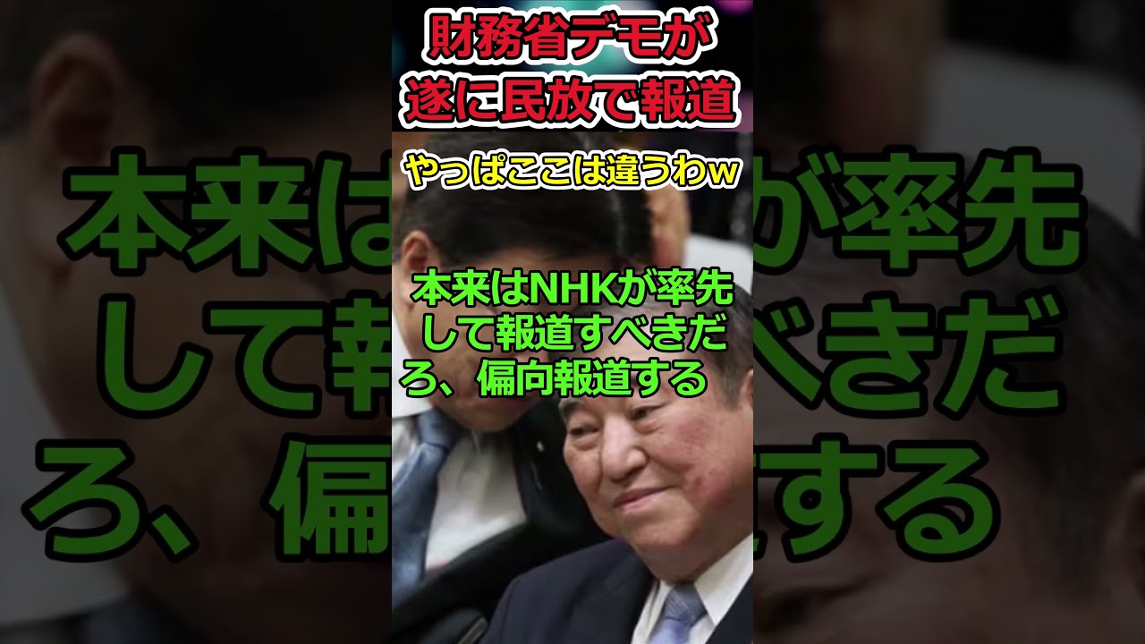 財務省へのデモが遂に報道される!→テレ東はやっぱり違った! #shorts #テレ東 #テレビ東京 #財務省 #自民党 #報道 #スカッと #news #youtubeshorts 財務省へのデモが遂に報道される!→テレ東はやっぱり違った! #shorts #テレ東 #テレビ東京 #財務省 #自民党 #報道 #スカッと #news #youtubeshorts