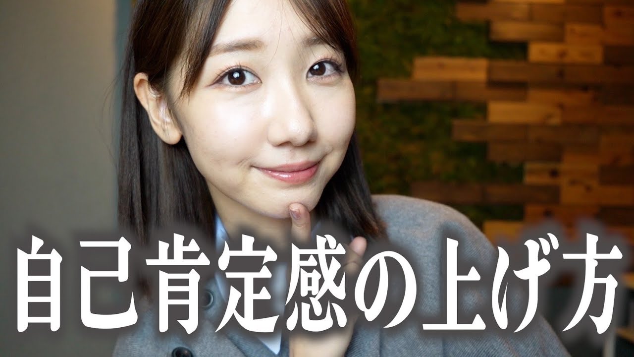 【自称鬼メンタル】自己肯定感の上げ方、メンタルの保ち方をお話しします