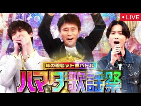 🔴ハマダ歌謡祭2月21日【スノーマン目黒蓮&今田美桜/叶美香/ガチャピンムック/見逃し配信/フル/卒業&旅立ちソングSP】2025年2月21日 LIVE FULL