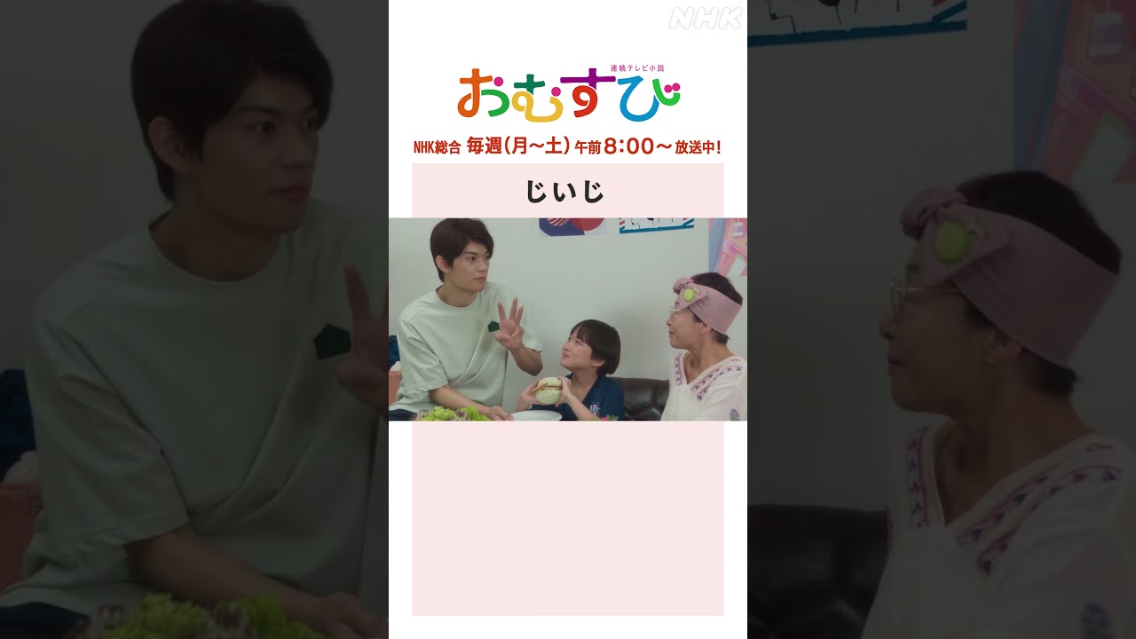 【#橋本環奈】#麻生久美子 #北村有起哉 じいじ NHK総合 毎週(月~土)午前8:00~ | #朝ドラおむすび | NHK | #shorts