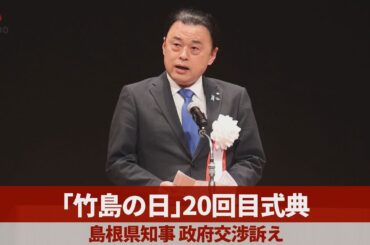 「竹島の日」20回目式典 島根県知事、政府交渉訴え