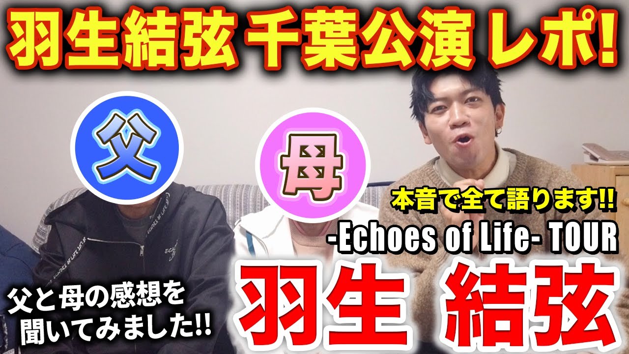 【羽生結弦】エコーズ千葉公演 感想レポ!!父と母に本音で話してもらいました!/ -Echoes of Life-TOUR【ダンス解説/リアクション】