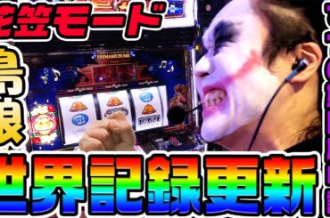 L島娘で花笠モードの世界記録更新｜1GAMEてつの妖回胴中記# 307【パチスロ・スロット】
