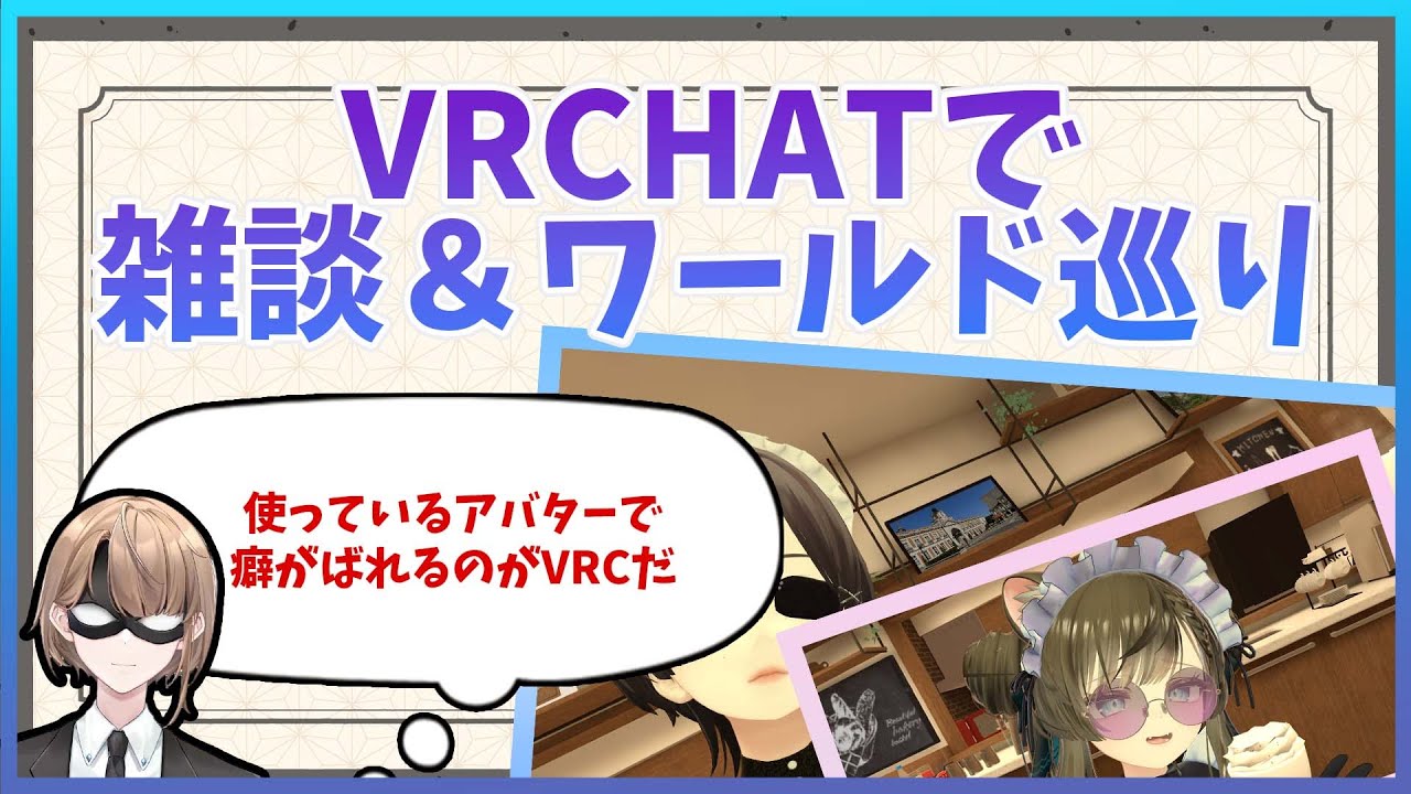 【VRChat雑談】VRCで雑談&ワールド巡り
