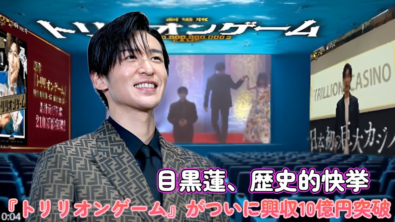 目黒蓮、歴史的快挙!『トリリオンゲーム』がついに興収10億円突破