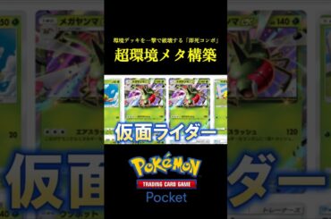 環境デッキを完全にメタれる「即死コンボ」見つけたｗｗｗｗ #ポケポケ #ポケモン  #ポケモンカード #ポケカ
