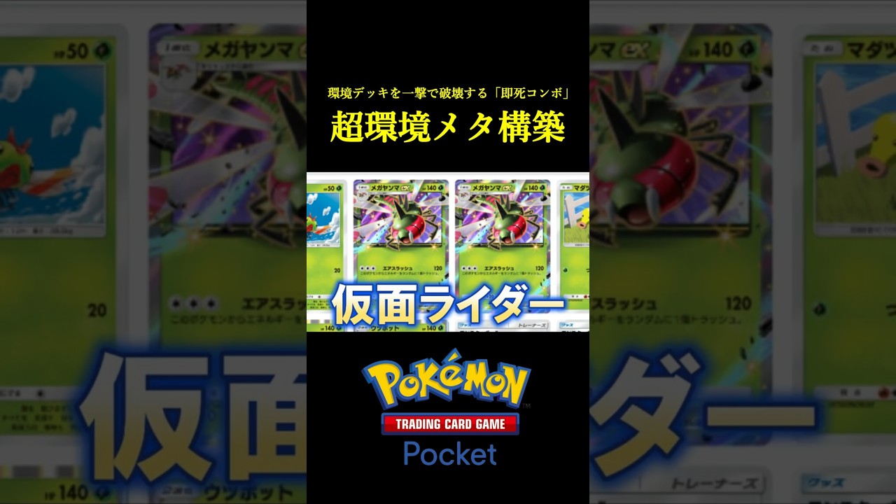 環境デッキを完全にメタれる「即死コンボ」見つけたwwww #ポケポケ #ポケモン #ポケモンカード #ポケカ 環境デッキを完全にメタれる「即死コンボ」見つけたwwww #ポケポケ #ポケモン #ポケモンカード #ポケカ