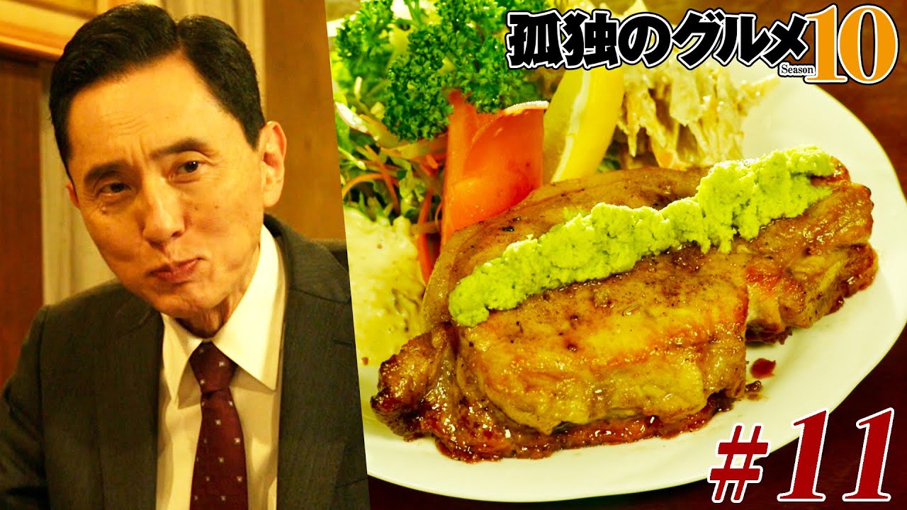 【期間限定フル】孤独のグルメ10 第11話 「千葉県旭市の塩わさびの豚ロースソテー」 主演:松重豊 異色のグルメコミックを実写ドラマ化!【公式】