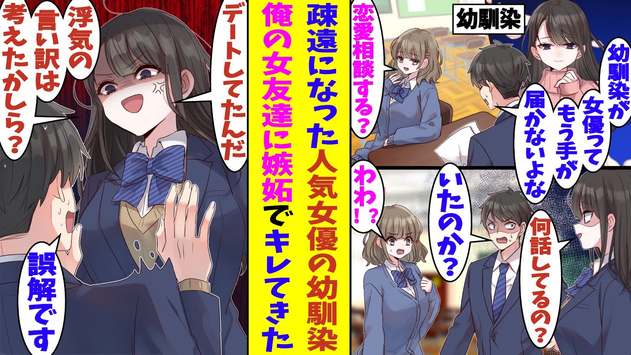 【漫画】幼い頃に結婚の約束をした幼馴染が人気女優になり手の届かない存在に。疎遠になってしまった幼馴染について学校の女友達に恋愛相談をしたら、俺たちの関係に気づいた幼馴染が嫉妬して、怒ってしまった!?