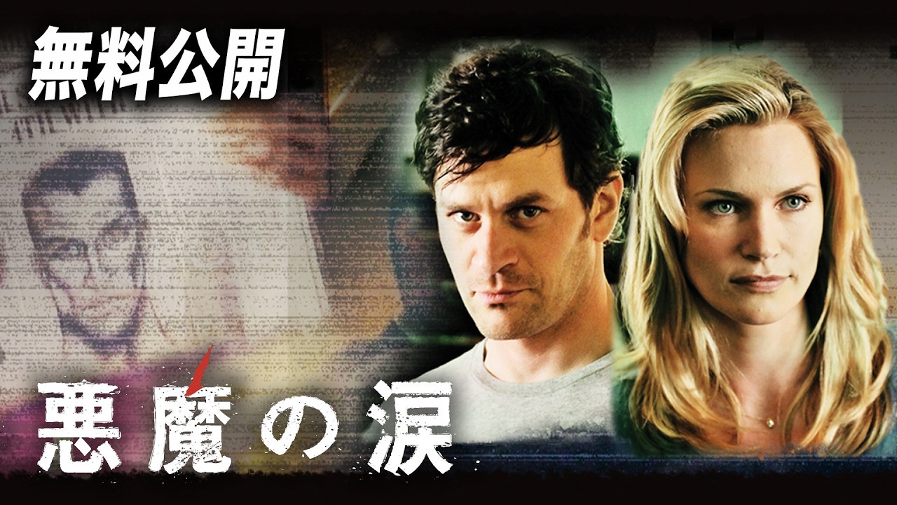 【🎥本編無料公開中🎥】 謎解きの達人が真実を見つけ出す『悪魔の涙』(字幕版)