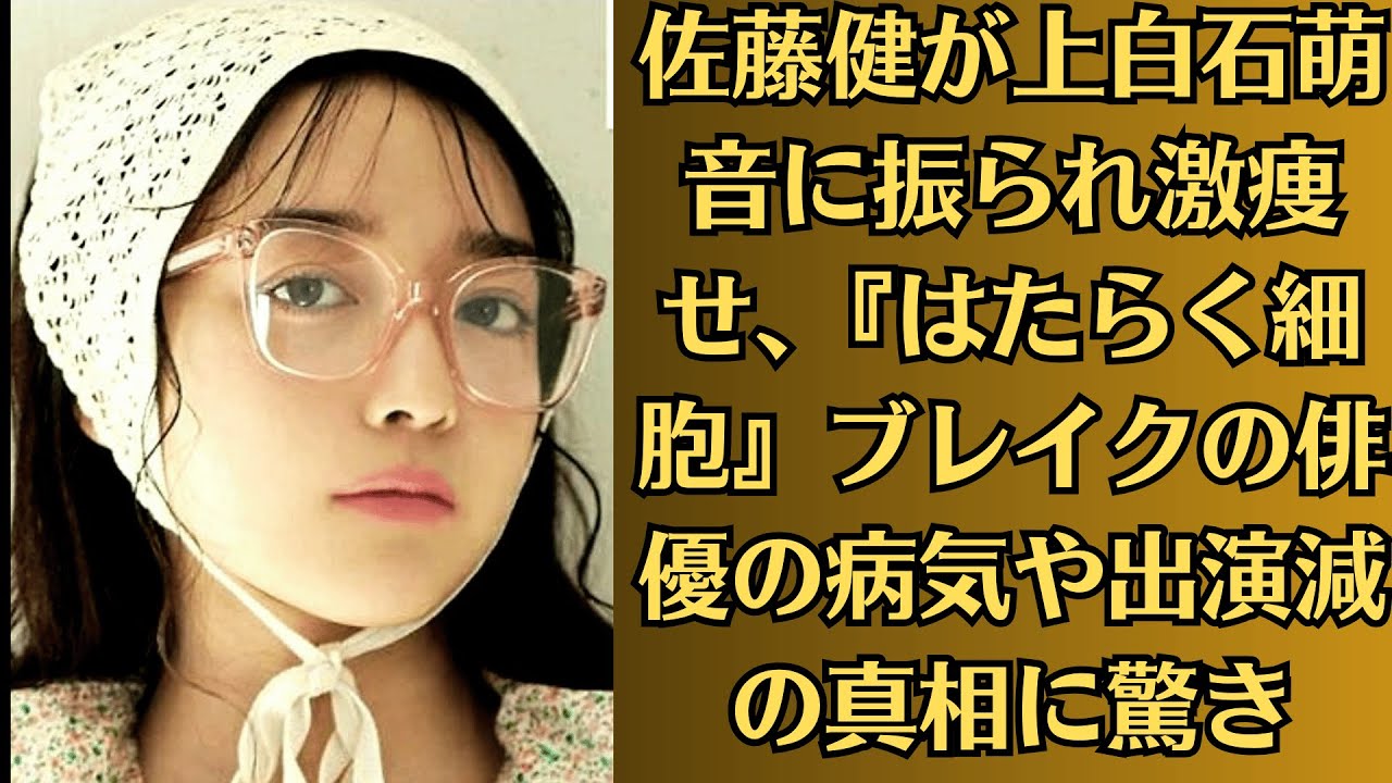 佐藤健が上白石萌音に振られ激痩せ、『はたらく細胞』ブレイクの俳優の病気や出演減の真相に驚き。ノー醜聞で健気なブログ更新をする優しいキャラに「たけもねが犠牲になっている」の声が上がるワケ