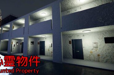 今話題の「怖すぎる住人アパート」が舞台のホラーゲーム『 心霊物件 』