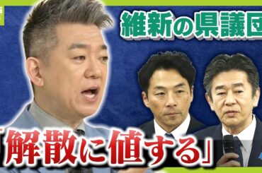 【橋下徹氏が斬る】維新の県議団は「解散に値する」　N党・立花孝志氏への“情報リーク”　岸口氏の『文書』提供は「責任重い」　混乱の兵庫県政どう見る？（2025年2月24日）