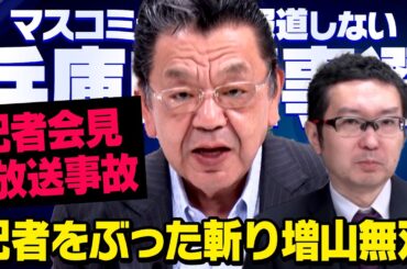 【放送事故会見】増山誠議員が偏向報道しようとする記者を返り討ちにしたことについて須田慎一郎さんと新田哲史さんが緊急対談しました（虎ノ門ニュース）