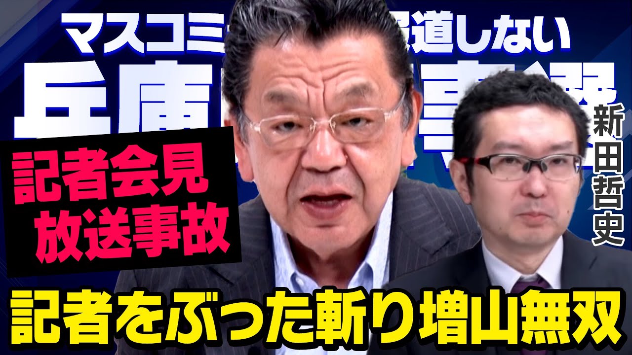 【放送事故会見】増山誠議員が偏向報道しようとする記者を返り討ちにしたことについて須田慎一郎さんと新田哲史さんが緊急対談しました(虎ノ門ニュース) 【放送事故会見】増山誠議員が偏向報道しようとする記者を返り討ちにしたことについて須田慎一郎さんと新田哲史さんが緊急対談しました(虎ノ門ニュース)