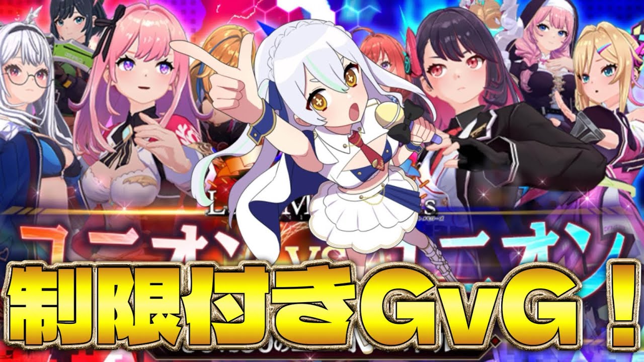 【 #ラスメモ】力を出し切れ~!GvG楽しんでいこ~! #ディライズラストメモリーズ #lastmemories #初見さん大歓迎