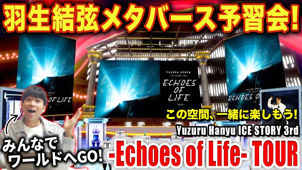【羽生結弦】メタバース予習会を一緒にしよう!!26日を100倍楽しむ準備!/ -Echoes of Life-TOUR【ライブ配信】