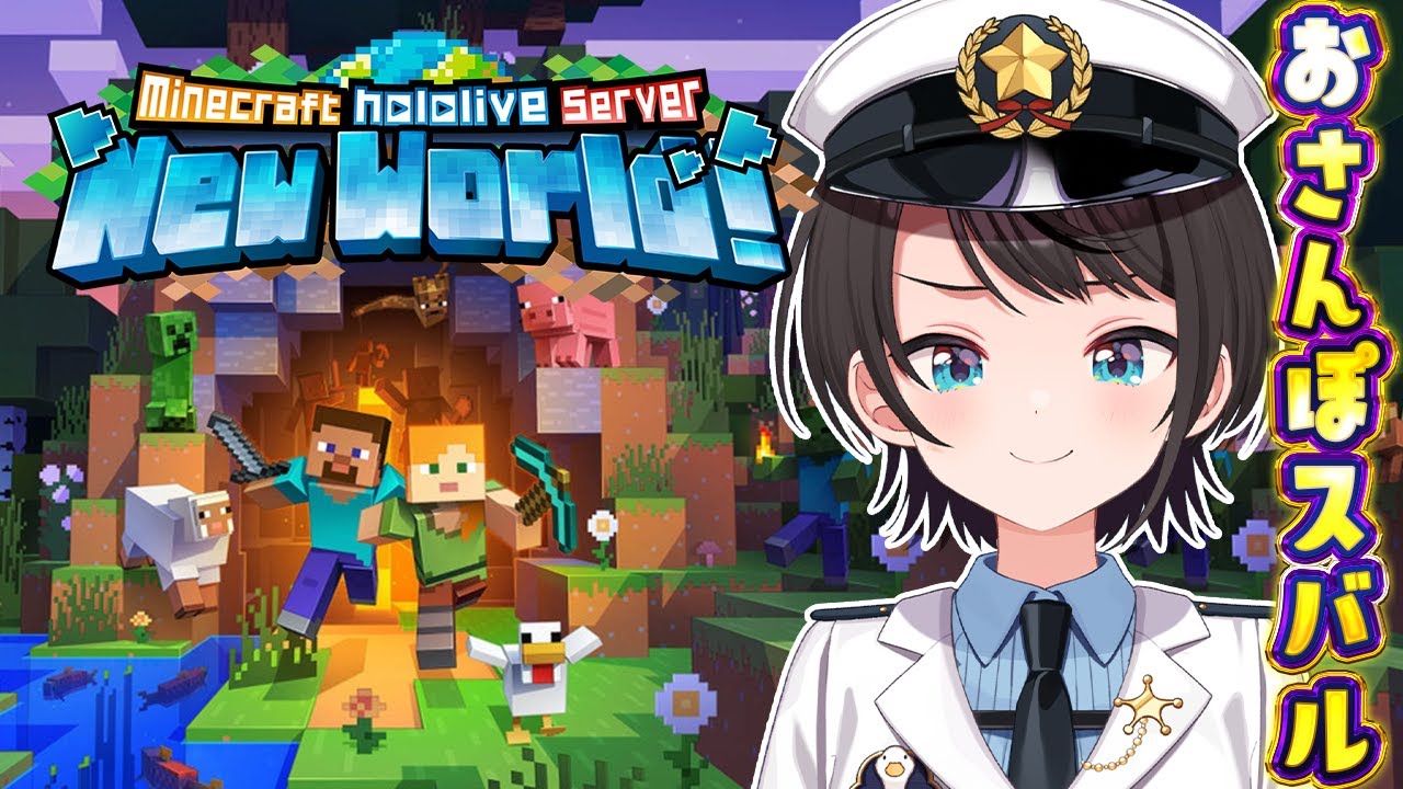 【#生スバル】おさんぽスバルしゅばああああああああああああああああああああああああああああ / MINE CRAFT【ホロライブ/大空スバル】 【#生スバル】おさんぽスバルしゅばああああああああああああああああああああああああああああ / MINE CRAFT【ホロライブ/大空スバル】