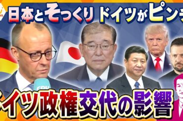 【タカオカ解説】ドイツ総選挙で政権交代へ　ウクライナ侵攻も影響か　日本とそっくり、ドイツがピンチ　トランプ政権で影響はどうなる？
