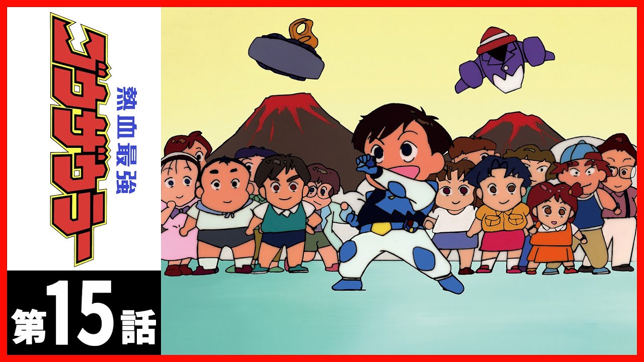 【第15話】熱血最強ゴウザウラー