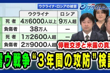 【露ウ戦争3年の分岐点】停戦交渉の裏でトランプ×プーチンが描く“損得勘定”は? 石川一洋×東野篤子×小谷哲男 2025/2/24放送＜前編＞