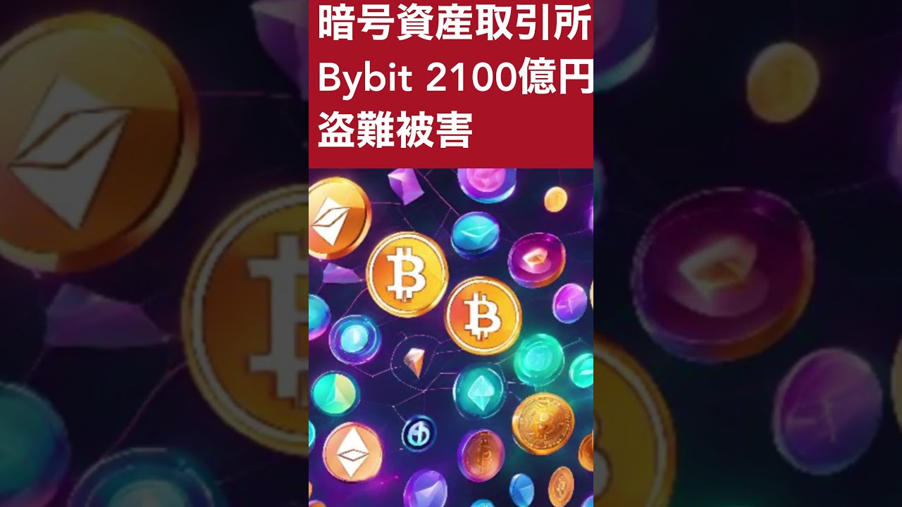 暗号資産盗難#bybit #仮想通貨#ハッカー