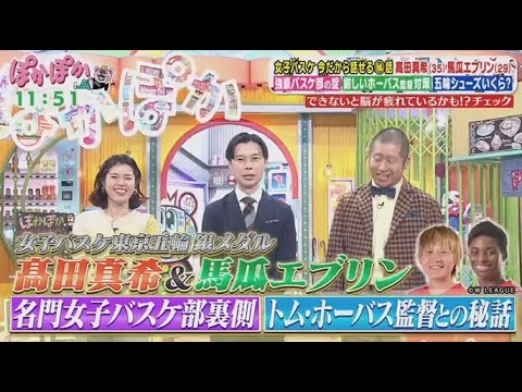 ぽかぽか 2025年2月24日【女子バスケ東京五輪銀!髙田真希&馬瓜エブリン▼自宅で健康チェック】FULL SHOW