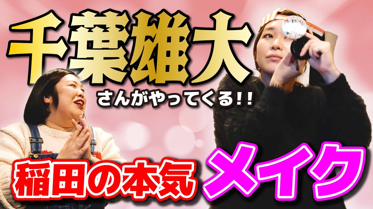 【本気メイク】千葉雄大さんがくる前に、顔変えていくで〜!概要欄にコスメの詳細あり!