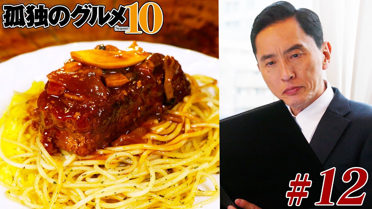 【期間限定フル】孤独のグルメ10 第12話 「東京都千代田区麹町のイタリア食堂のミートローフ」 主演:松重豊 異色のグルメコミックを実写ドラマ化!【公式】
