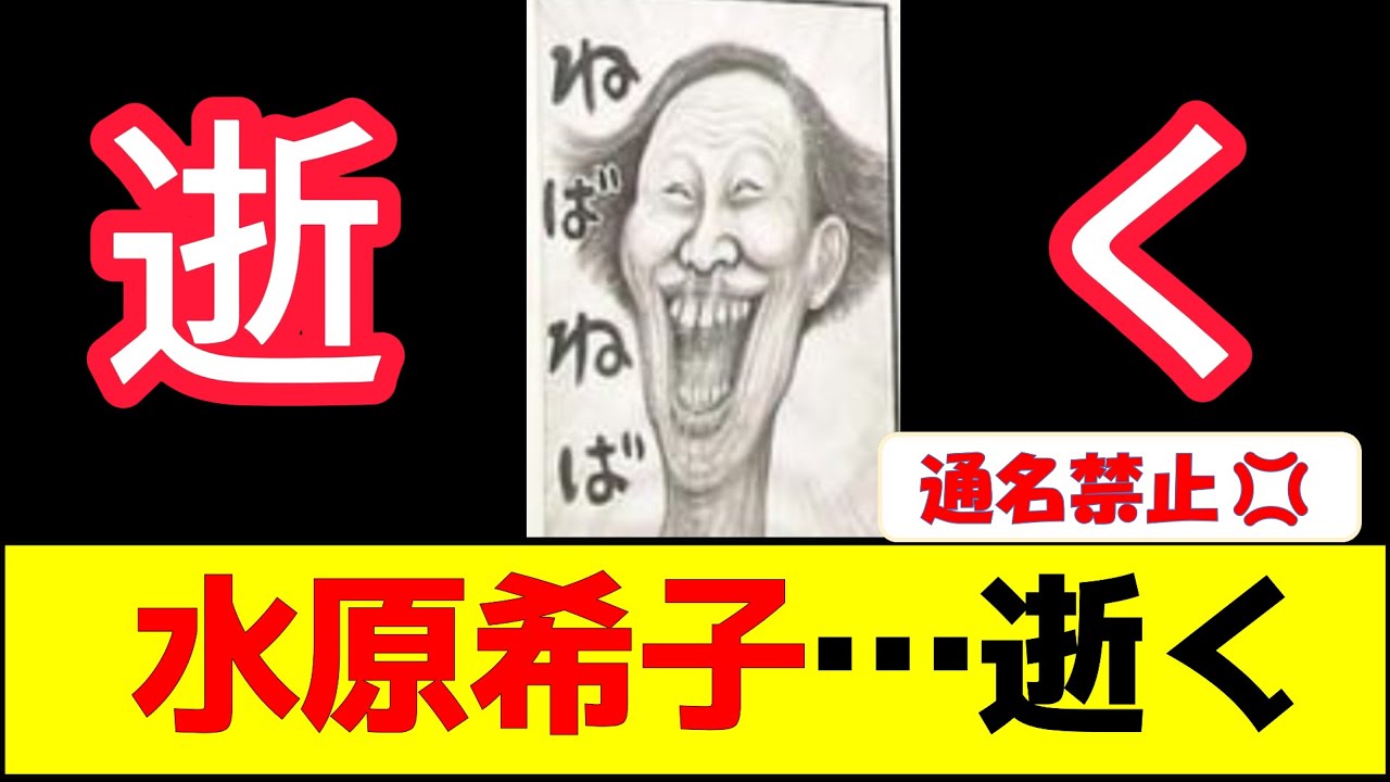 水原希子…逝く