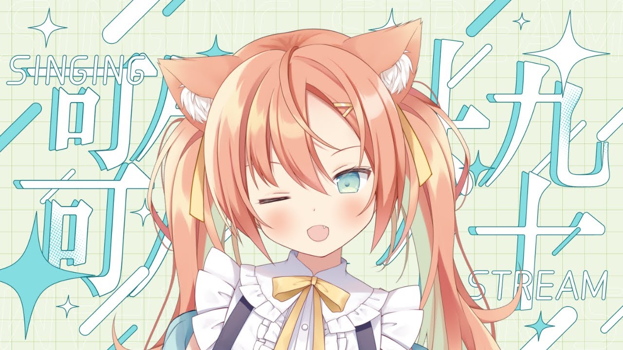 【KARAOKE/歌枠】明日からがんばろか🥹 #早乙女乙葉 #VTuber #初見さん大歓迎