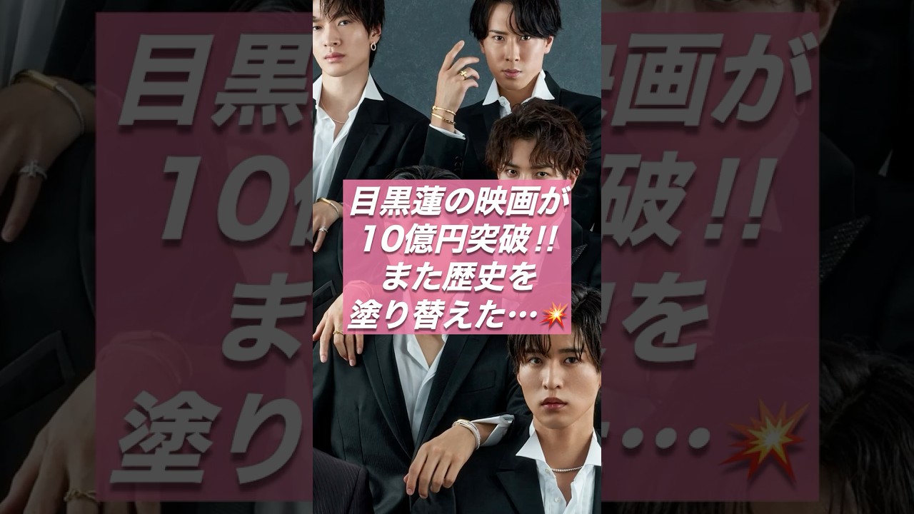 【目黒蓮10億突破】映画『トリリオンゲーム』がヤバすぎる件🔥ファン大熱狂の理由とは⁉️【ジャニーズ・STARTO】