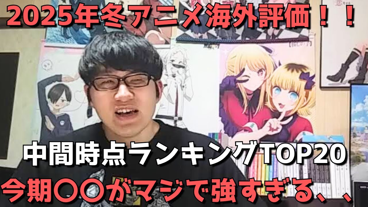 【2025年冬アニメ】「海外評価」中間時点ランキングTOP20【MyAnimeList(マイアニメリスト)さん参照(スコア順・メンバー数・投票数も合わせて紹介)】【今期〇〇がマジで強すぎる、、】