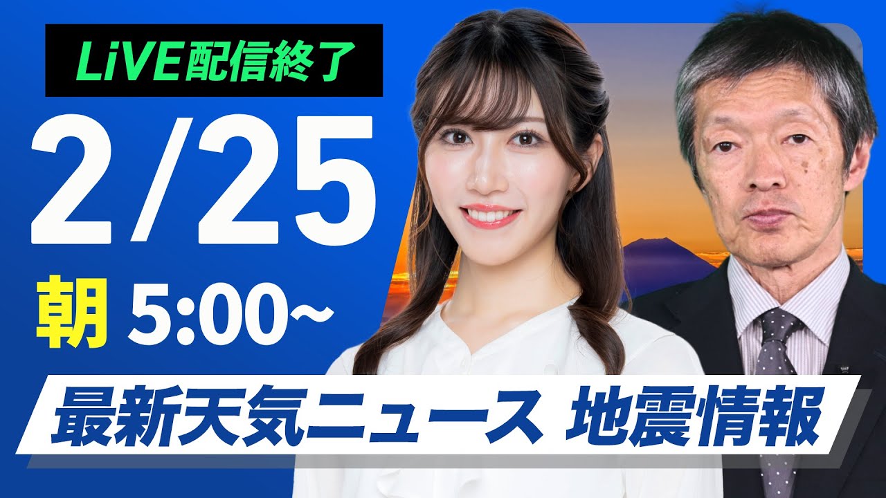 【ライブ配信終了】最新天気ニュース・地震情報 2025年2月25日(火)/寒波終息し日本海側も天気回復 寒さも少し和らぐ〈ウェザーニュースLiVEモーニング・魚住茉由/飯島栄一〉 【ライブ配信終了】最新天気ニュース・地震情報 2025年2月25日(火)/寒波終息し日本海側も天気回復 寒さも少し和らぐ〈ウェザーニュースLiVEモーニング・魚住茉由/飯島栄一〉