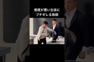 態度が悪い生徒にブチギレる教師 #shorts