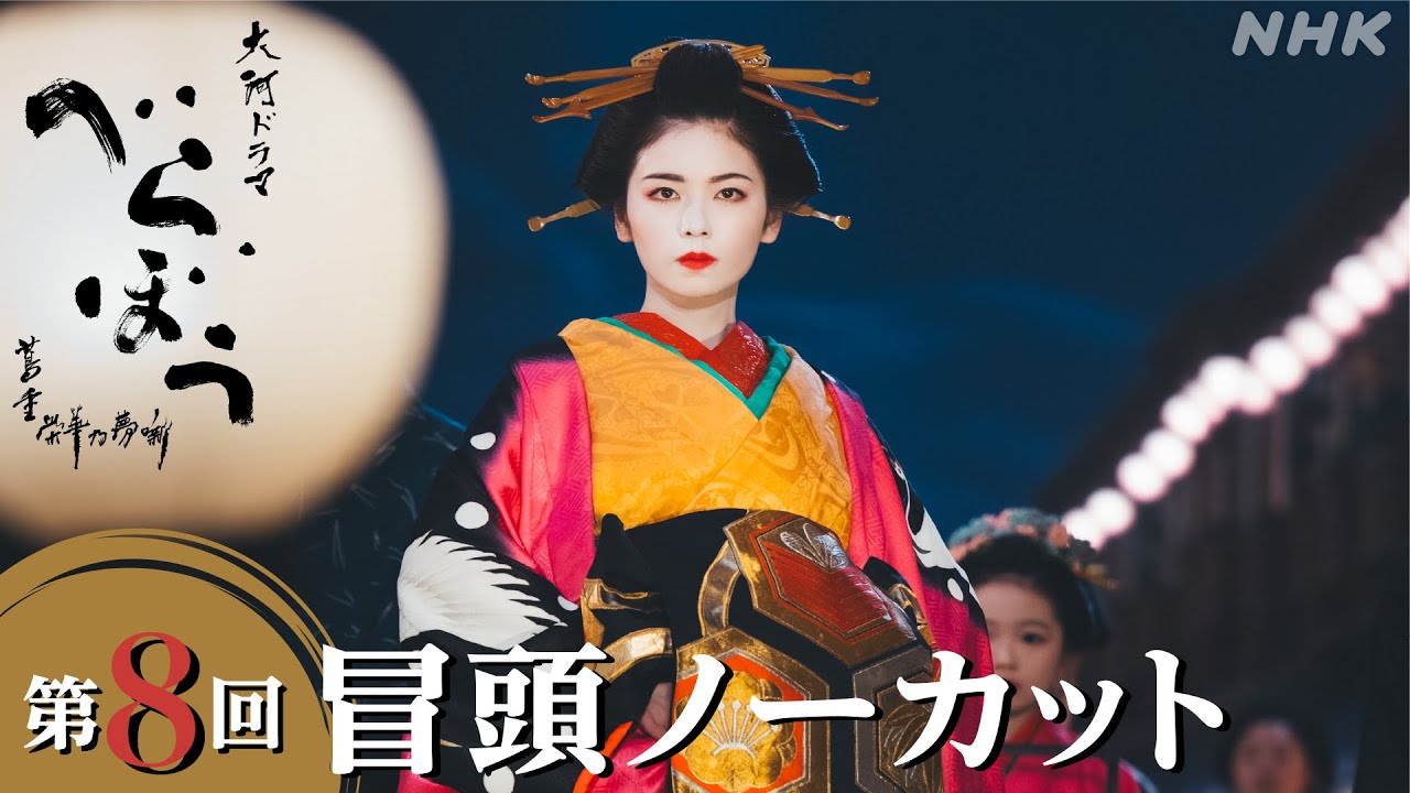 【大河ドラマべらぼう】第8回冒頭ノーカット映像 | NHK
