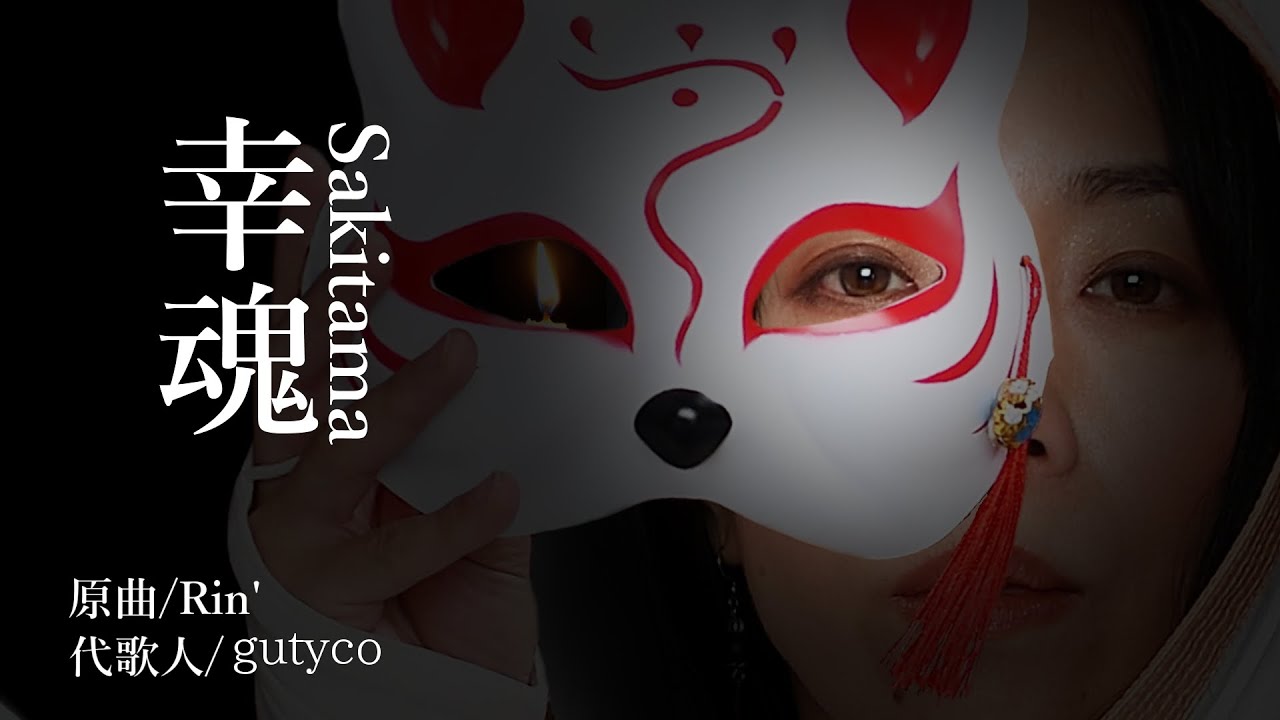【Rin’カバー】幸魂~Sakitama~/gutyco