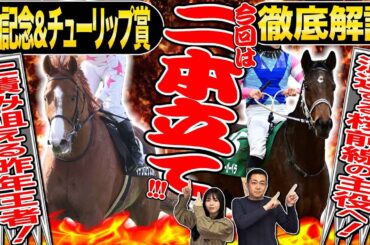 《東スポ競馬ニュース》【中山記念２０２５】今回は二本立て！荒れる伝統の一戦と桜花賞トライアルを競馬記者が解説【チューリップ賞２０２５】