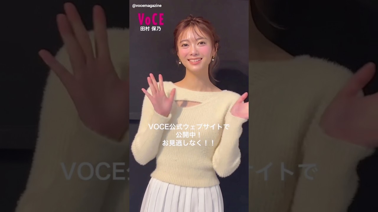 田村保乃 VOCE「ピュア盛り」企画をVOCE公式WEBサイトで公開しています!