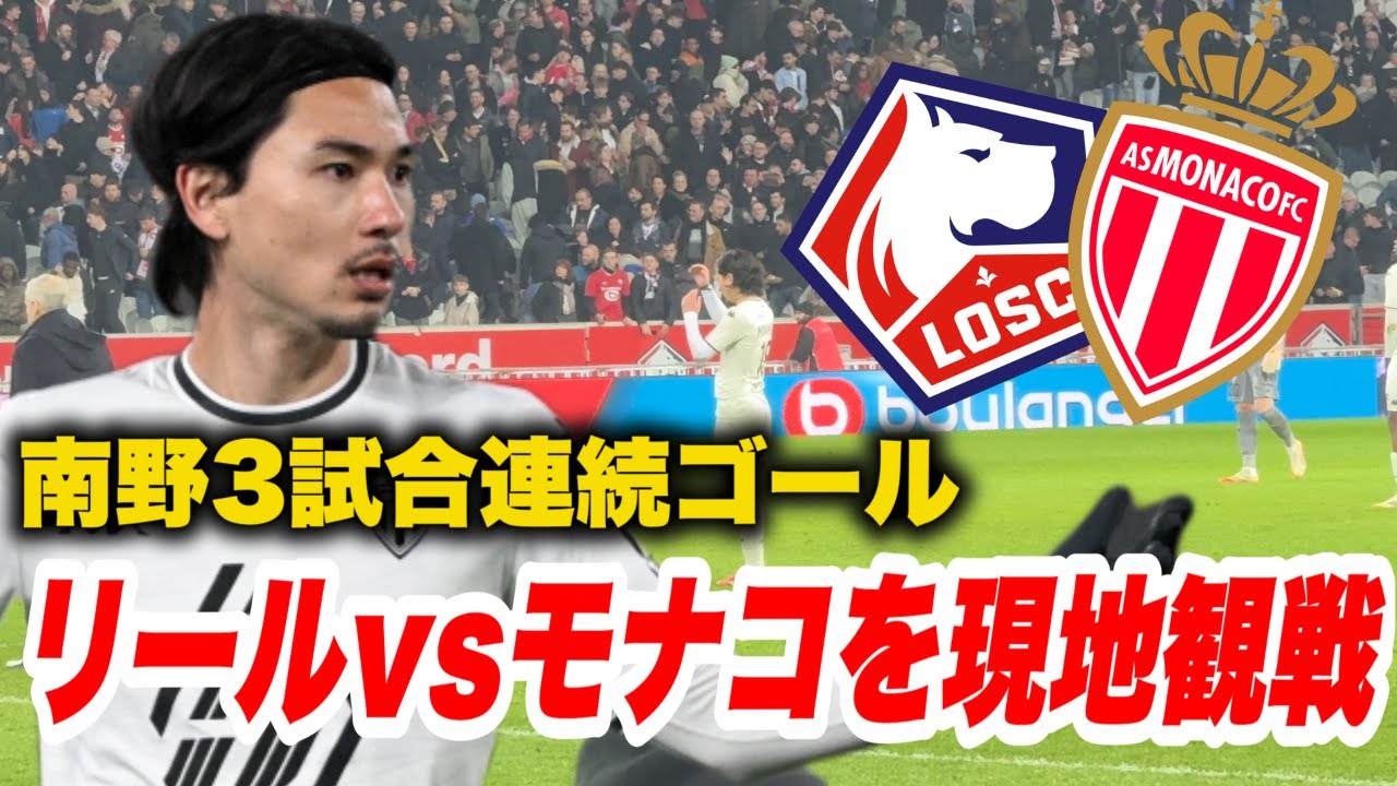 【南野拓実】モナコの試合をアウェイのリールで観てきた。