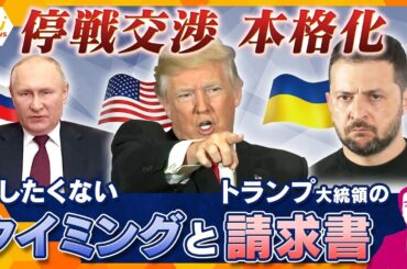 【タカオカ解説】ロシアの侵攻から3年　トランプ流停戦交渉　合意にズレ「これまでとこれから」トランプ氏の思惑とは？　“停戦”への2つのタイミング