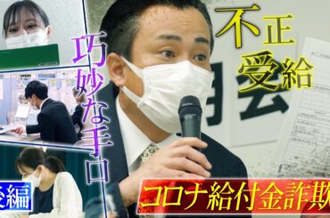 コロナ給付金詐欺　許されない手口！（後編）【ザ！世界仰天ニュース】