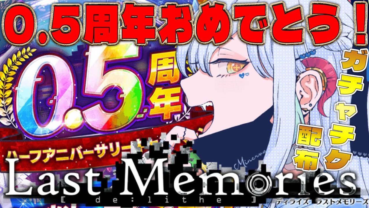 【 #ラスメモ】0.5周年おめでとうございます! #ディライズラストメモリーズ #lastmemories #初見さん大歓迎